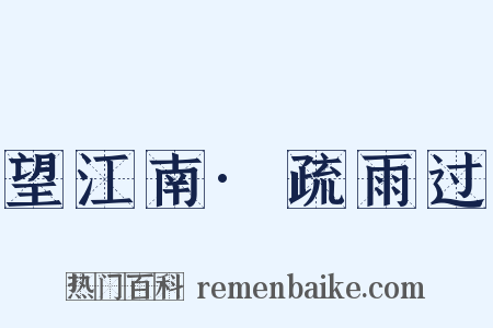 望江南·疏雨过是什么意思的图片